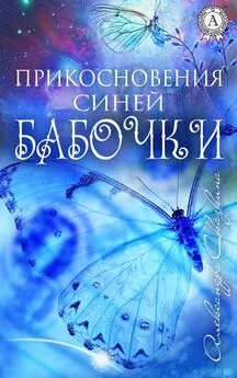 Александра Сказкина - Прикосновения синей бабочки