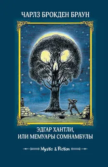 Чарлз Браун - Эдгар Хантли, или Мемуары сомнамбулы