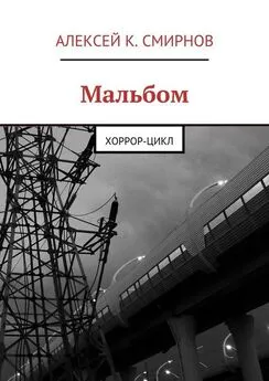 Алексей Смирнов - Мальбом. Хоррор-цикл