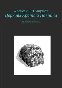 Алексей Смирнов - Церковь Крота и Павлина. Трилогия о сектантах