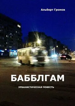 Альберт Громов - Бабблгам. Урбанистическая повесть