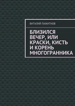 Виталий Пажитнов - Близился вечер, или Краски, кисть и корень многогранника