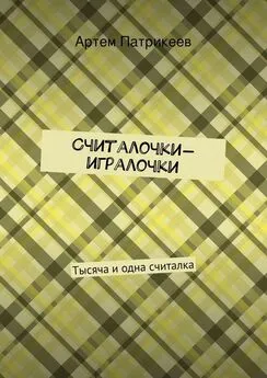 Артем Патрикеев - Считалочки-игралочки. Тысяча и одна считалка
