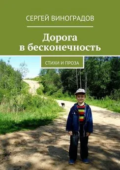 Сергей Виноградов - Дорога в бесконечность. Стихи и проза