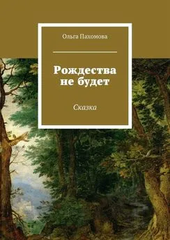 Ольга Пахомова - Рождества не будет. Сказка