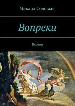 Михаил Соловьев - Вопреки. Поэзия