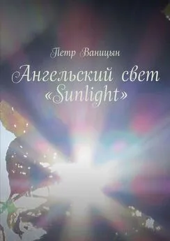 Петр Ваницын - Ангельский свет «Sunlight»