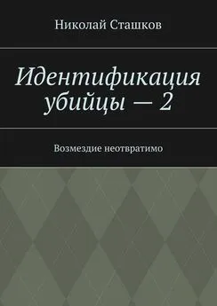 Николай Сташков - Идентификация убийцы – 2. Возмездие неотвратимо