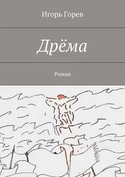 Игорь Горев - Дрёма. Роман