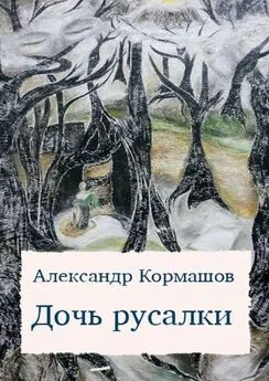 Александр Кормашов - Дочь русалки. повести и рассказы