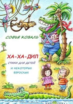 Софья Коваль - Ха-ха-дил. Стихи для детей