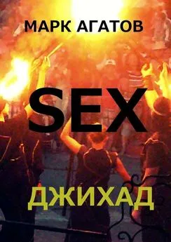 Марк Агатов - SEX ДЖИХАД