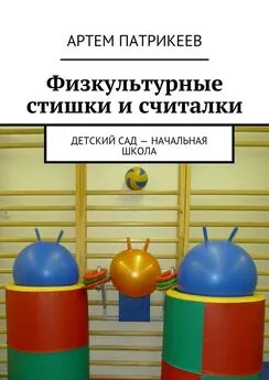 Артем Патрикеев - Физкультурные стишки и считалки. Детский сад – начальная школа