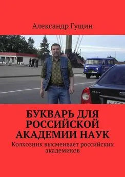 Александр Гущин - Букварь для Российской академии наук. Колхозник высмеивает российских академиков