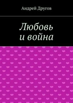 Андрей Другов - Любовь и война