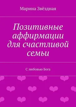 Марина Звёздная - Позитивные аффирмации для счастливой семьи. С любовью Бога