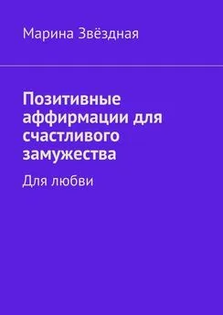 Марина Звёздная - Позитивные аффирмации для счастливого замужества. Для любви