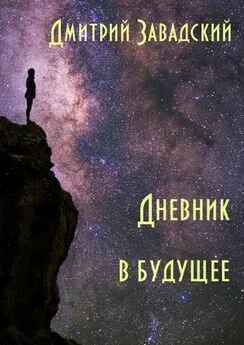 Дмитрий Завадский - Дневник в будущее