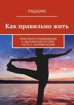 Рашами - Как правильно жить. Практикум приближения к Абсолютной Истине. Часть 1. Основы основ