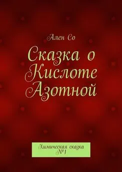 Ален Со - Сказка о Кислоте Азотной. Химическая сказка №1