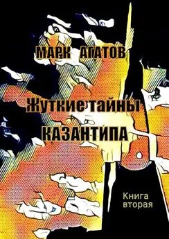 Марк Агатов - Жуткие тайны Казантипа. Книга вторая