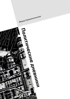 Фёдор Крашенинников - Политические дневники. 2016 год в статьях и колонках