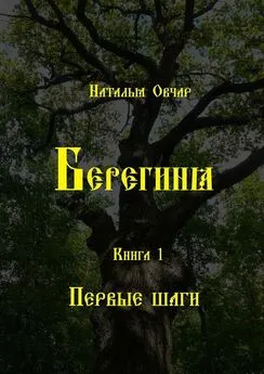 Наталья Овчар - Берегиня. Книга 1. Первые шаги