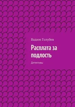 Вадим Голубев - Расплата за подлость. Детективы