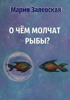 Мария Залевская - О чём молчат рыбы?
