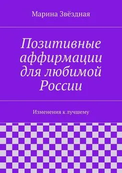 Марина Звёздная - Позитивные аффирмации для любимой России. Изменения к лучшему