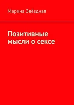 Марина Звёздная - Позитивные мысли о сексе