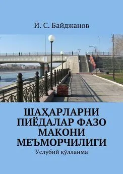 Ибадулла Байджанов - Шаҳарларни пиёдалар фазо макони меъморчилиги. Услубий қўлланма