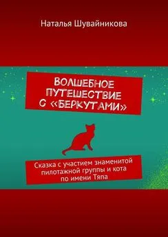 Наталья Шувайникова - Волшебное путешествие с «Беркутами». Сказка с участием знаменитой пилотажной группы