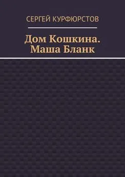 Сергей Курфюрстов - Дом Кошкина. Маша Бланк