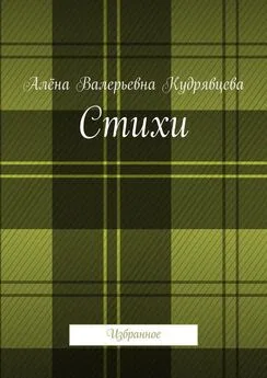 Алёна Кудрявцева - Стихи. Избранное