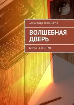 Александр Травников - Волшебная дверь. Книга четвертая