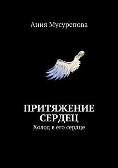 Ания Мусурепова - Притяжение сердец. Холод в его сердце