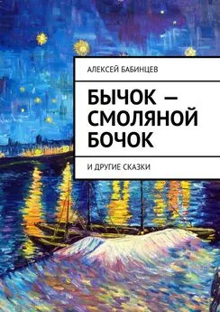 Алексей Бабинцев - Бычок – смоляной бочок. И другие сказки