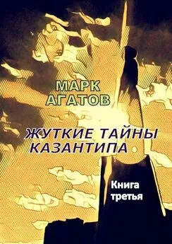 Марк Агатов - Жуткие тайны Казантипа. Книга третья