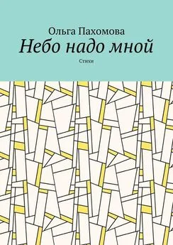 Ольга Пахомова - Небо надо мной. Стихи