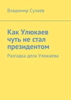 Владимир Сулаев - Как Улюкаев чуть не стал президентом. Разгадка дела Улюкаева