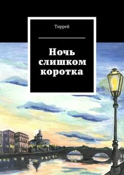 Тиррей - Ночь слишком коротка