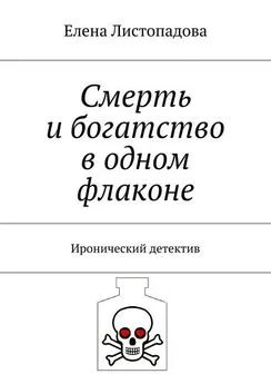 Елена Листопадова - Смерть и богатство в одном флаконе. Иронический детектив