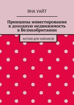 Яна Уайт - Принципы инвестирования в доходную недвижимость в Великобритании. Англия для чайников