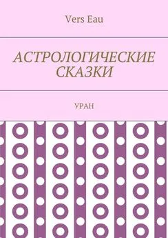 Vers Eau - Астрологические сказки. Уран