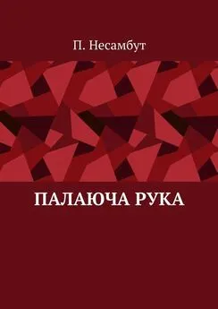 П. Несамбут - Палаюча рука