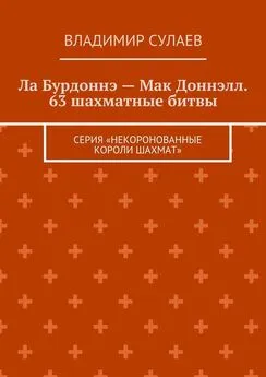 Владимир Сулаев - Ла Бурдоннэ – Мак Доннэлл. 63 шахматные битвы. Серия «Некоронованные короли шахмат»