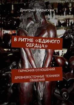 Дмитрий Марыскин - В ритме «Единого сердца». Гармония отношений. Древневосточные техники общения