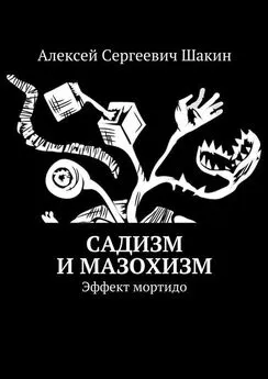 Алексей Шакин - Садизм и мазохизм. Эффект мортидо