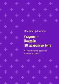 Владимир Сулаев - Стаунтон – Кохрэйн. 80 шахматных битв. Серия «Некоронованные Короли Шахмат»